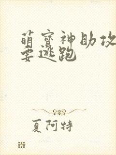 萌宝神助攻妈咪要逃跑