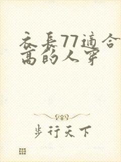 衣长77适合多高的人穿