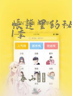 帐篷里的秘密第1季：结局+番外