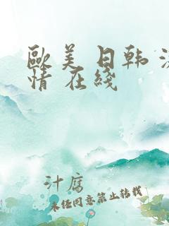 欧美 日韩 激情 在线