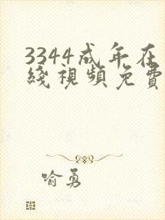3344成年在线视频免费下载