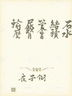 输尿管结石为什么肾会积水