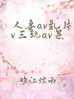 人妻av乱片av三轨av足