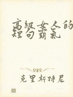 高级女人的文案短句霸气