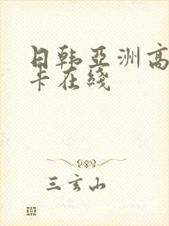 日韩亚洲高清不卡在线