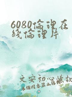 6080伦理在线伦理片