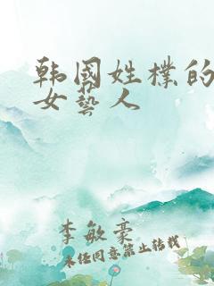 韩国姓朴的所有女艺人