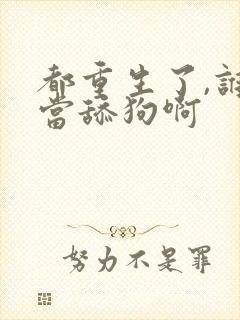 都重生了,谁还当舔狗啊