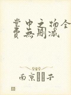 掌中之物全集免费无删减