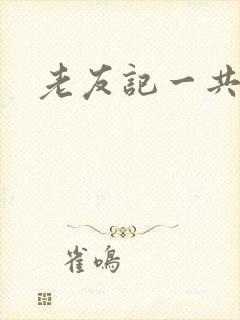 老友记一共几季