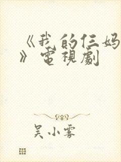 《我的仨妈俩爸》电视剧