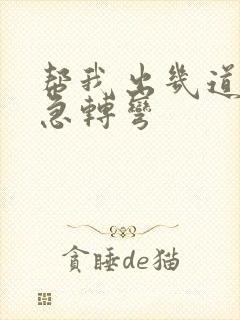 帮我出几道脑筋急转弯