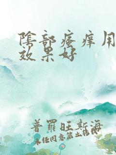 阴部瘙痒用什么效果好