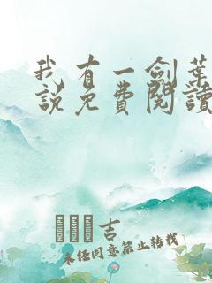 我有一剑叶观小说免费阅读无弹窗