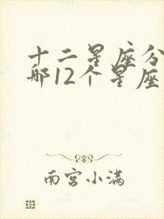 十二星座分别是哪12个星座