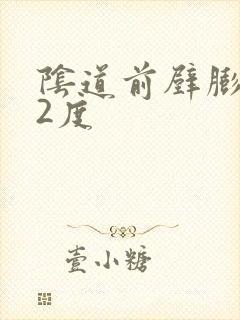 阴道前壁膨出 2度