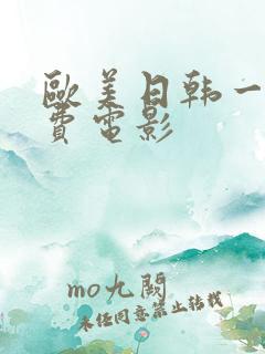 欧美日韩一级免费电影