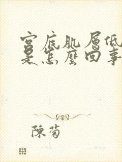 宫底肌层低回声是怎么回事