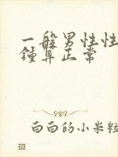 一般男性性几分钟算正常