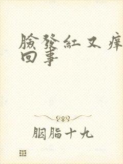 脸发红又痒怎么回事