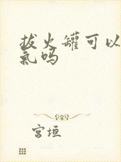 拔火罐可以排湿气吗