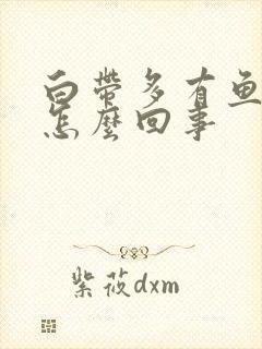 白带多有鱼腥味怎么回事