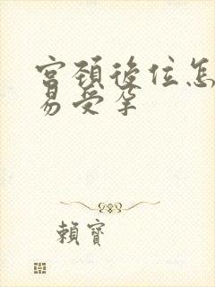 宫颈后位怎样容易受孕