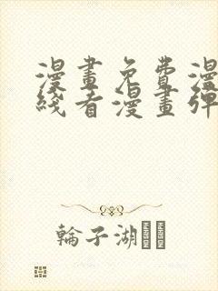 漫画免费漫画在线看漫画弹窗