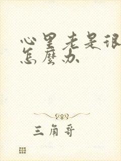 心里老是很压抑怎么办