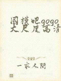 国模吧gogo大尺度高清人体