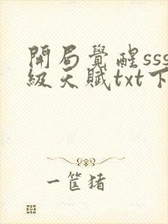 开局觉醒sss级天赋txt下载