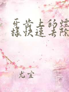 牙齿上的烟渍怎样快速去除