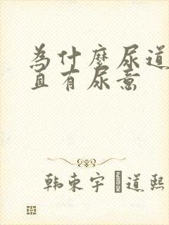 为什么尿道口一直有尿意