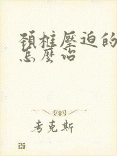 颈椎压迫的手麻怎么治