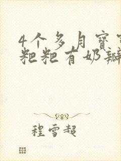 4个多月宝宝拉粑粑有奶瓣