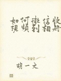 如何微信收藏的视频到相册