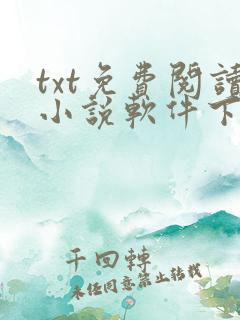 txt免费阅读小说软件下载
