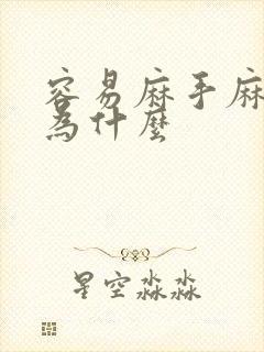 容易麻手麻脚是为什么