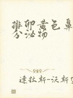 排卵黄色鼻涕状分泌物