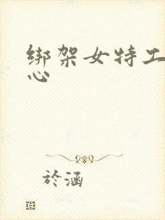 绑架女特工挠脚心