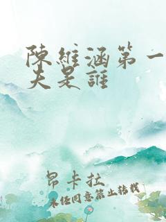 陈维涵第一任丈夫是谁