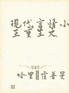 现代言情小说女主重生文