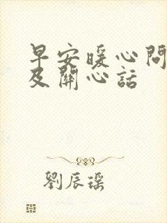 早安暖心问候语及关心话