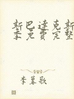 斯巴达克斯第三季免费完整在线观看