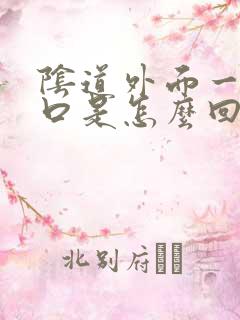 阴道外面一的裂口是怎么回事