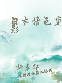 日本情色变态电影