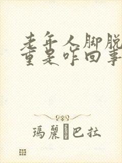 老年人脚脱皮严重是咋回事