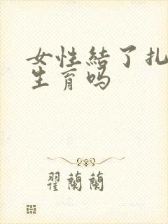 女性结了扎还能生育吗