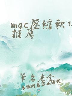 mac压缩软件推荐