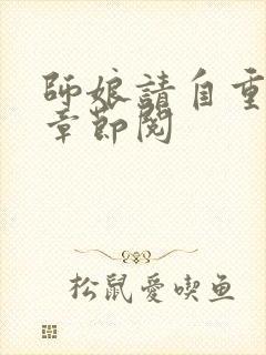 师娘请自重最新章节阅